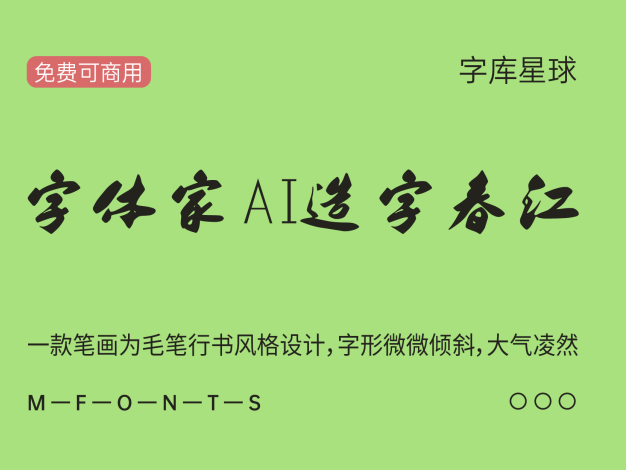 字体家AI造字春江