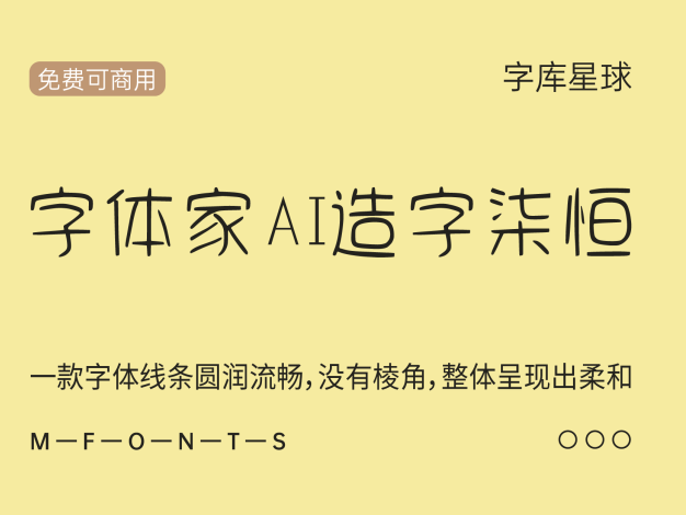 字体家AI造字柒恒