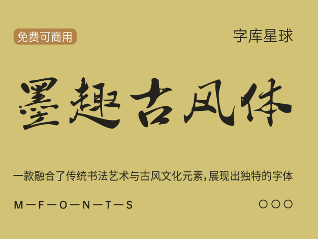 墨趣古风体
