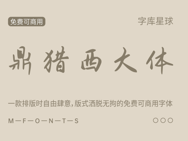 鼎猎西大体