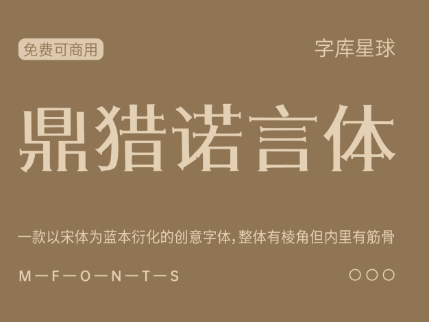 鼎猎诺言体
