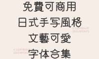 八款免费可商用日式手写风格文艺可爱字体