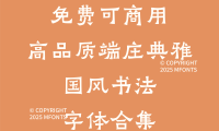 八款免费可商用高品质端庄典雅国风书法字体合集