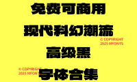 八款免费可商用现代科幻潮流高级黑字体合集