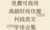 八款免费可商用高级时尚优雅衬线英文字体