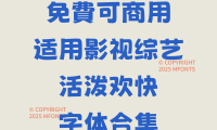 八款免费可商用适用影视综艺活泼欢快字体