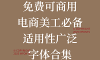 八款免费可商用电商美工必备适用性广泛字体