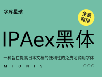 IPAex黑体
