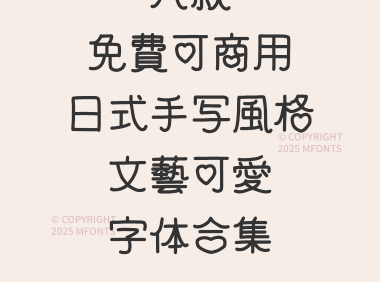 八款免费可商用日式手写风格文艺可爱字体