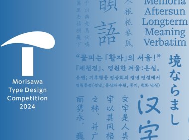 森泽字体设计竞赛2024结果公布
