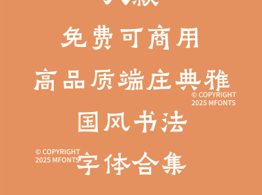 八款免费可商用高品质端庄典雅国风书法字体合集