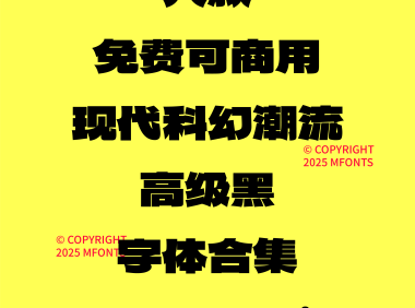 八款免费可商用现代科幻潮流高级黑字体合集