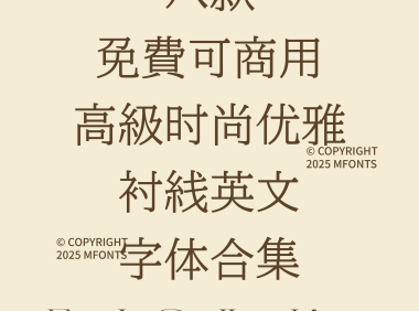 八款免费可商用高级时尚优雅衬线英文字体