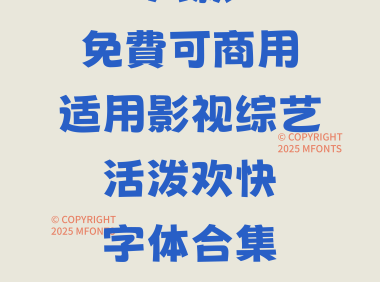 八款免费可商用适用影视综艺活泼欢快字体