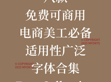 八款免费可商用电商美工必备适用性广泛字体