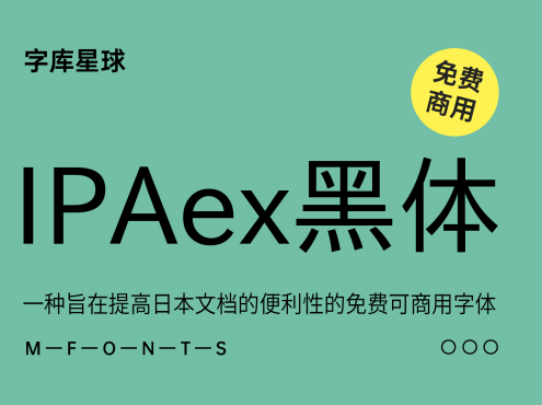 IPAex黑体