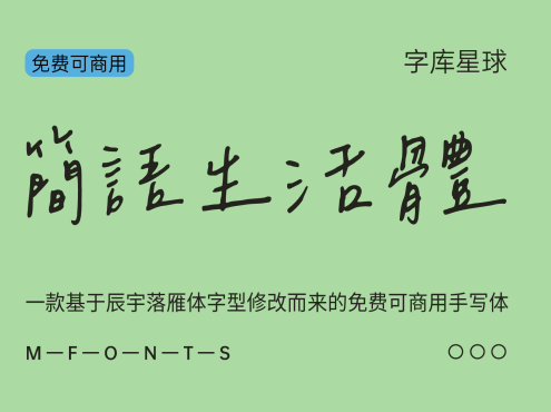 简语生活体
