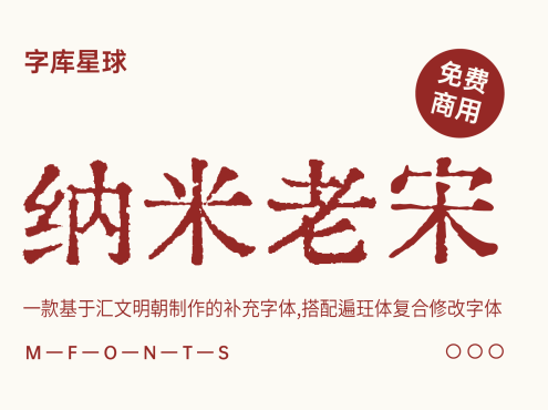 纳米老宋