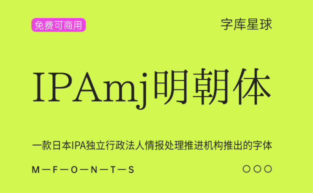 IPAmj明朝体