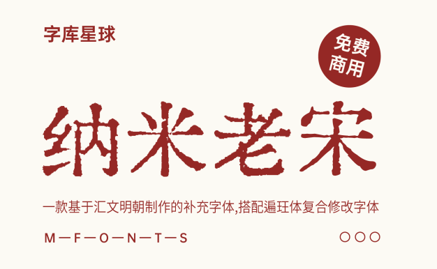 纳米老宋