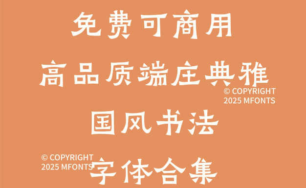 八款免费可商用高品质端庄典雅国风书法字体合集