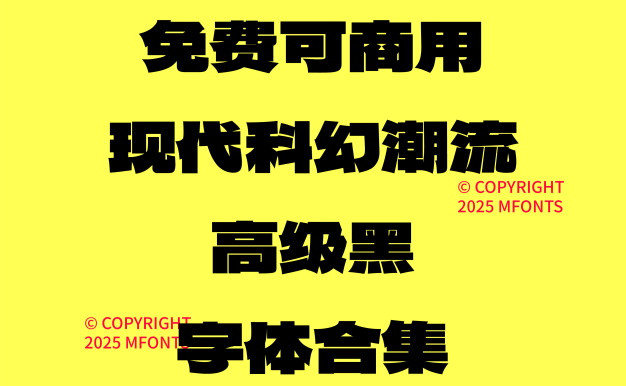 八款免费可商用现代科幻潮流高级黑字体合集