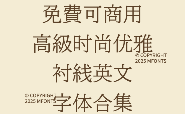 八款免费可商用高级时尚优雅衬线英文字体