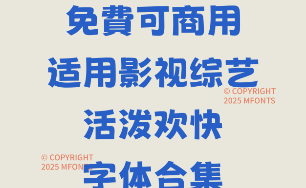 八款免费可商用适用影视综艺活泼欢快字体