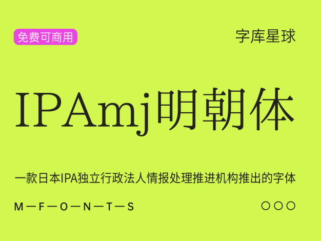 IPAmj明朝体