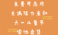 八款免费可商用充满活力亲和的六一儿童节字体
