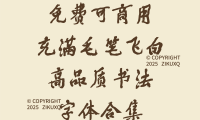 八款免费可商用充滿毛笔飞白高品质书法字体