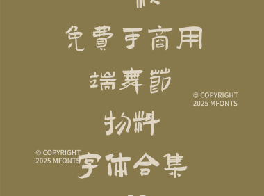 八款免费可商用端午节物料字体
