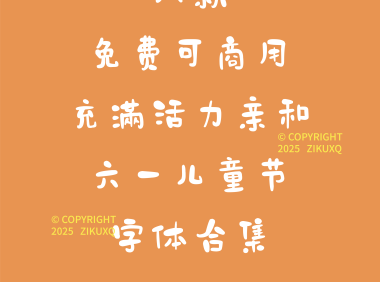 八款免费可商用充满活力亲和的六一儿童节字体