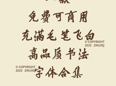 八款免费可商用充滿毛笔飞白高品质书法字体