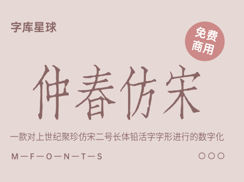 仲春仿宋