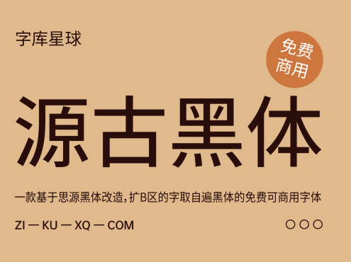 源古黑体