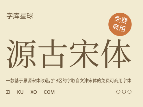 源古宋体