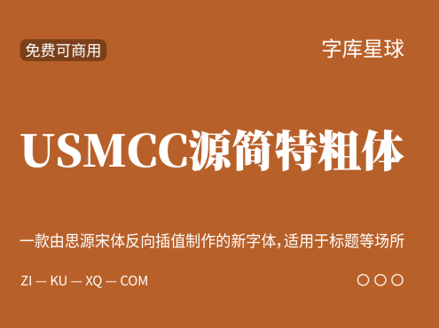 USMCC源简特粗体