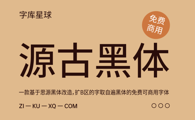 源古黑体