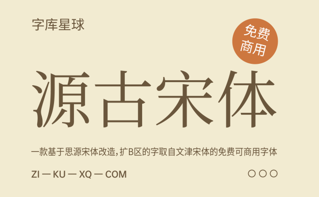 源古宋体