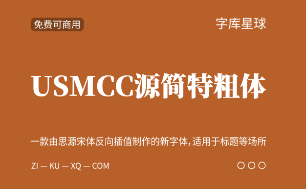 USMCC源简特粗体