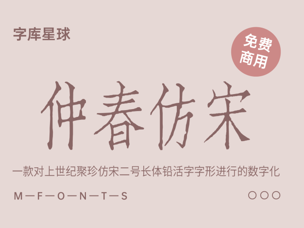 仲春仿宋