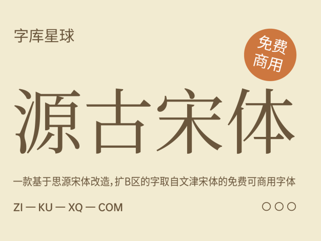 源古宋体
