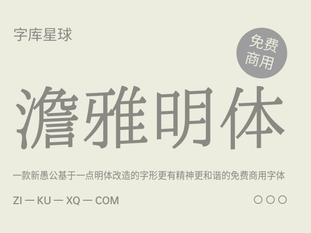 澹雅明体