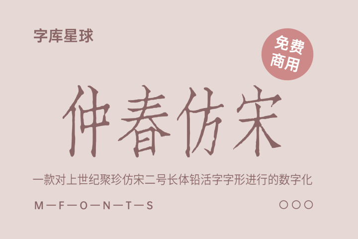 免费字体下载！一款对上世纪聚珍仿宋二号长体铅活字字形进行的