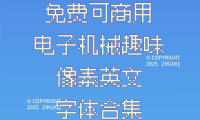 七款免费可商用电子机械趣味像素英文字体