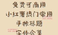 八款免费可商用小红薯热门常用手帐标题字体