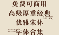 八款免费可商用高级厚重经典优雅宋体