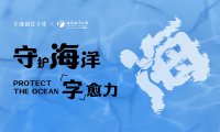 新字速递 | 字魂×海昌海洋公园定制字体发布