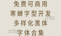 八款免费可商用寒蝉字型开发多样化黑体字体